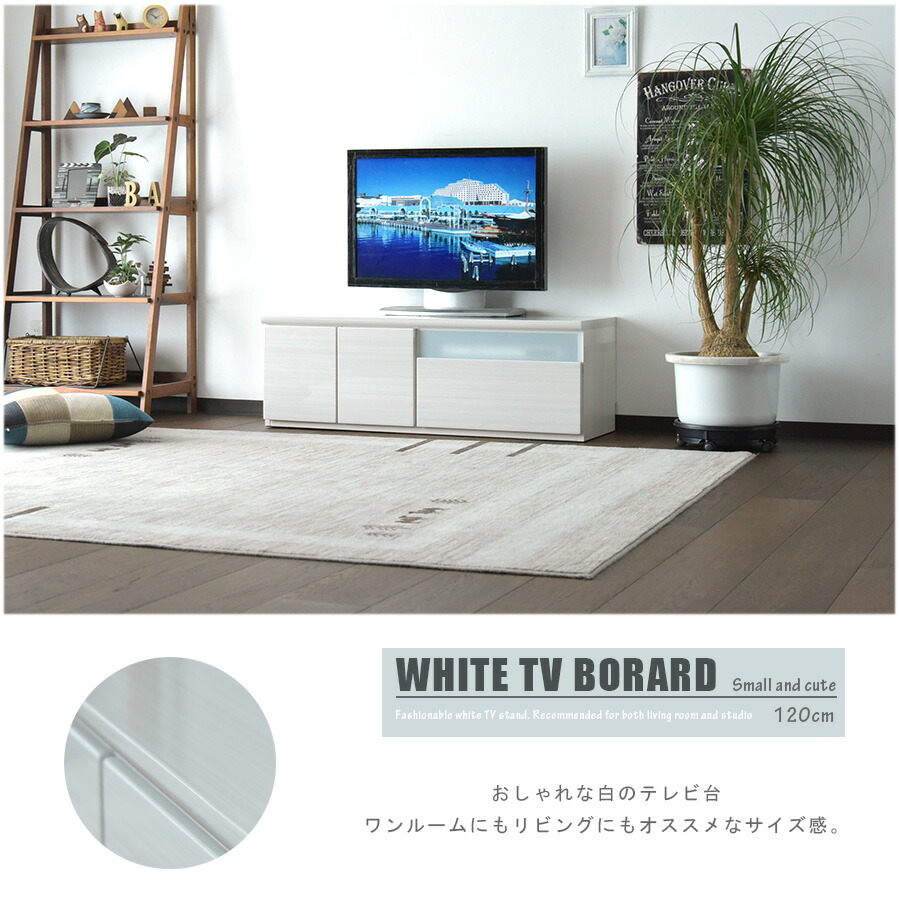 テレビ台 おしゃれ 収納 テレビボード 120 完成品 白 リビング収納