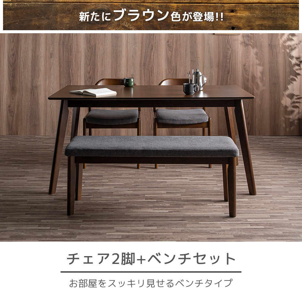 Cスタイル ダイニングテーブルセット 4人掛け 幅150cm テーブルに