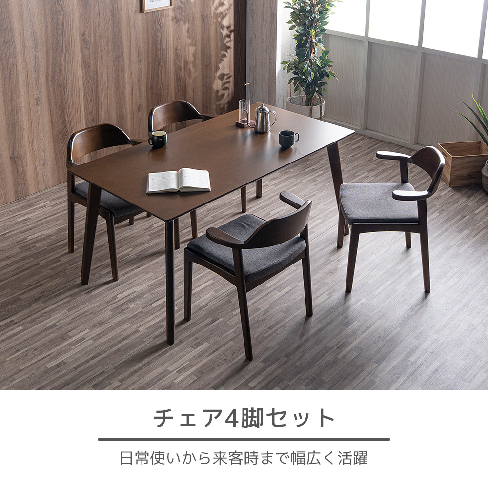 Cスタイル ダイニングテーブルセット 4人掛け 幅150cm テーブルに