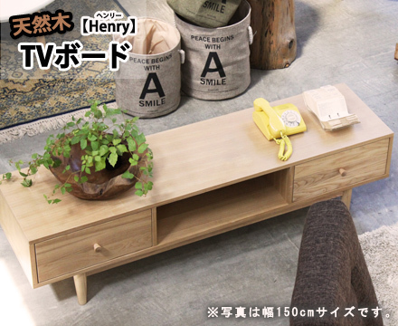 テレビボード TVボード テレビ台 天然木TVボード【Henry】ヘンリー 