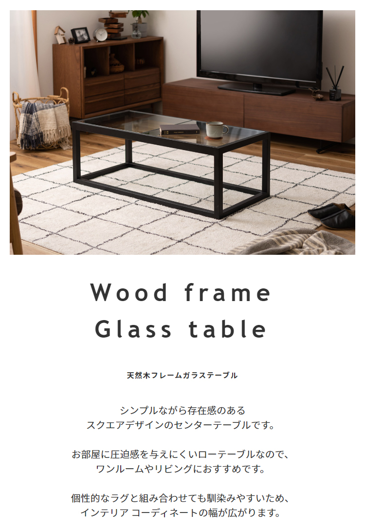 ガラステーブル ガラス天板 天然木フレームガラステーブル ブラック 
