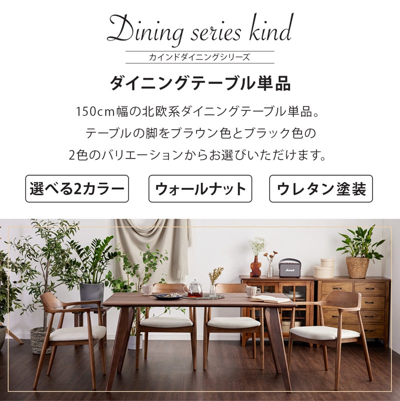 ダイニングテーブル おしゃれ 食卓 4人掛け KIND カインドAタイプ 150
