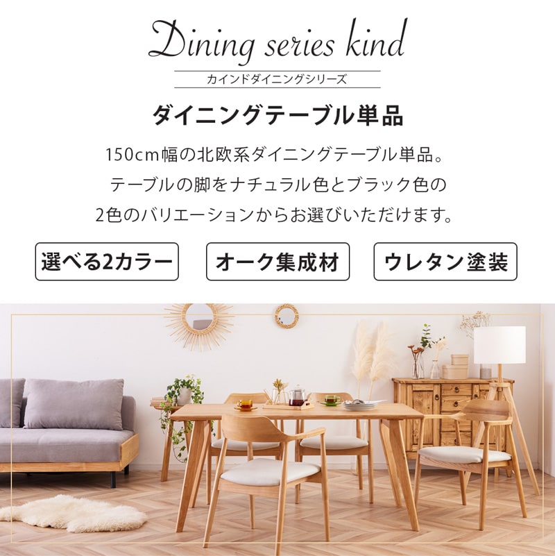 ダイニングテーブル おしゃれ 食卓 4人掛け KIND カインドAタイプ 150 