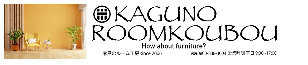 家具のルーム工房 ヤフー店 ヘッダー画像