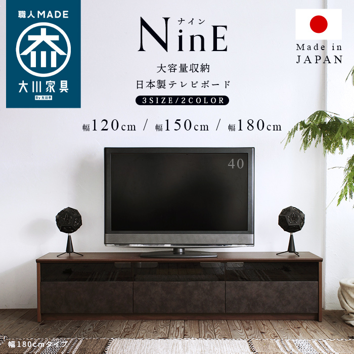 TVボード テレビボード TV台 日本製 国産 大川家具職人こだわりのテレビボード 幅120cm【NinE】