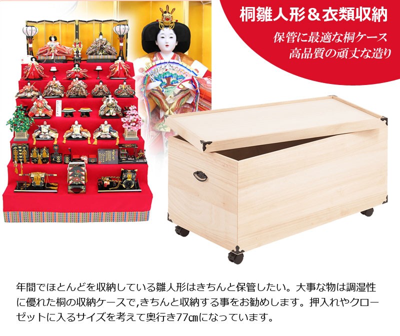 総桐雛人形収納ケース 1段 高さ41.5cmタイプ キャスター付き 桐