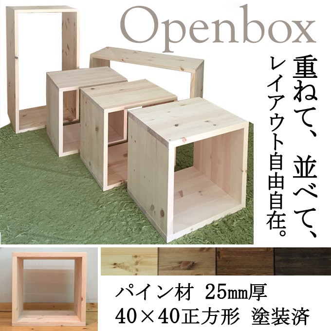 オープンボックス BOX パイン材 厚み25mm 40×40 正方形 塗装済み 1個