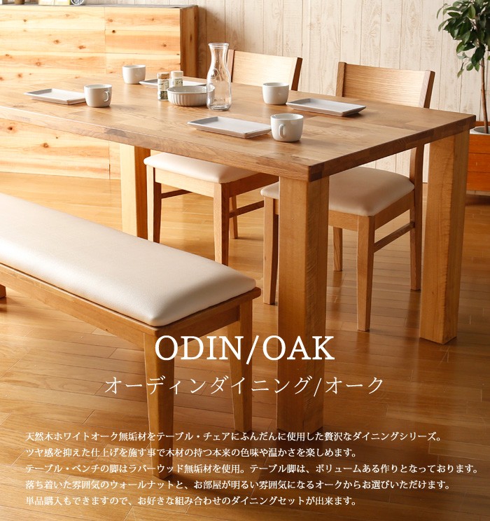 ダイニングテーブルセット 4点 ODIN オーディン (135ダイニング
