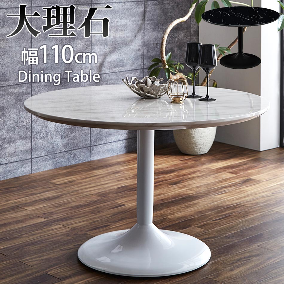 ダイニングテーブル 丸テーブル 大理石 白 北欧 テーブル 幅110 円形 ダイニング