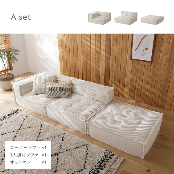 コーデュロイ ソファベージュ（オットマンは別途出品） ブロックソファ フロアタイプ オットマン 単品 ベージュ コーデュロイ