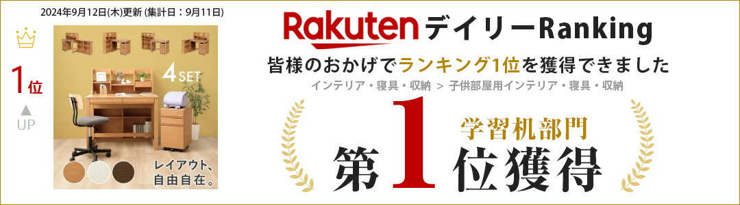 2024年9月12日学習机部門デイリーランキング1位獲得