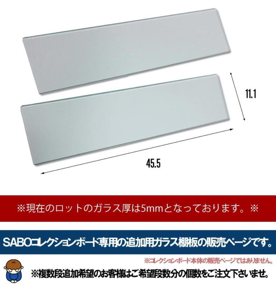 コレクションケース用 ガラス棚板 4mm ガラス棚 強化ガラス 1段(2枚 