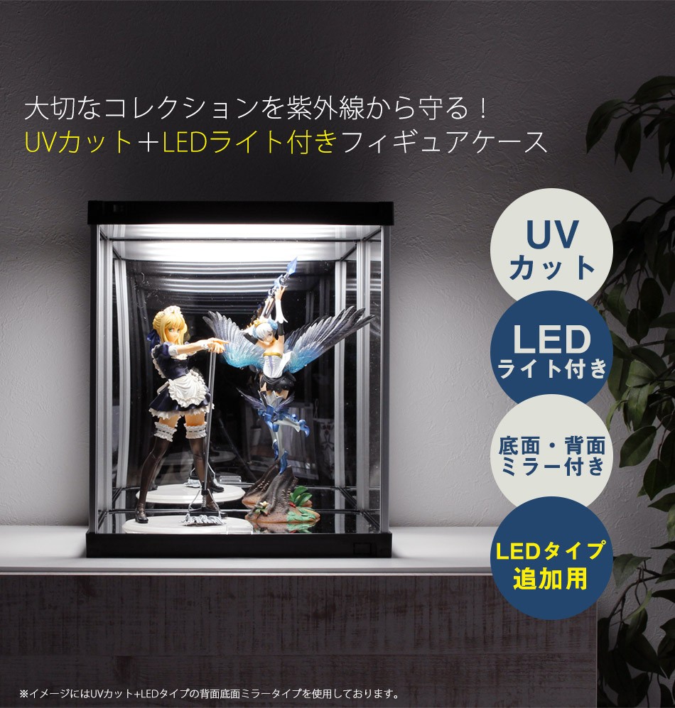 フィギュア専用 コレクションケース LED 高さ40cm 日本製 ミラー 