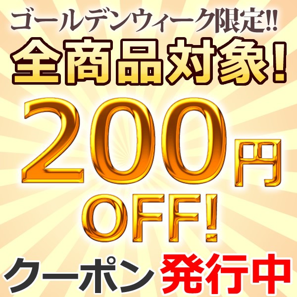 【全商品使用OK】ゴールデンウィーク限定！200円OFFクーポン!!