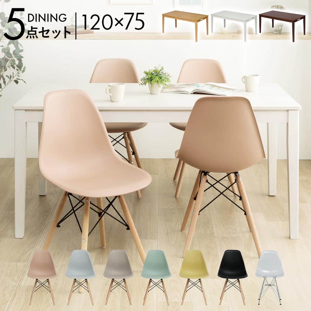 ダイニングセット 120テーブル イームズ イームズチェア 4人掛け 4人用