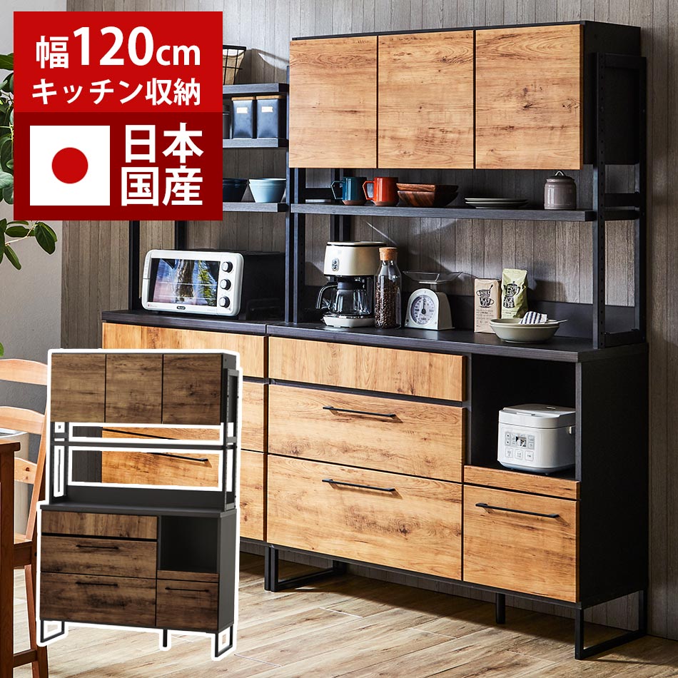 日本国産 食器棚 キッチンボード 幅120cm オープンタイプ 棚 高さ調整 