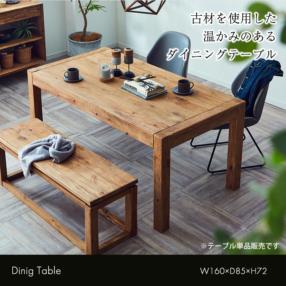 ダイニングテーブル 天然木 食卓テーブル 無垢材 古材 アンティーク 