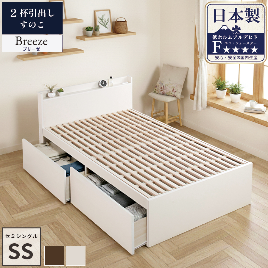 すのこベッド 収納付ベッド セミシングル 幅83cm 2杯引出 ベッド