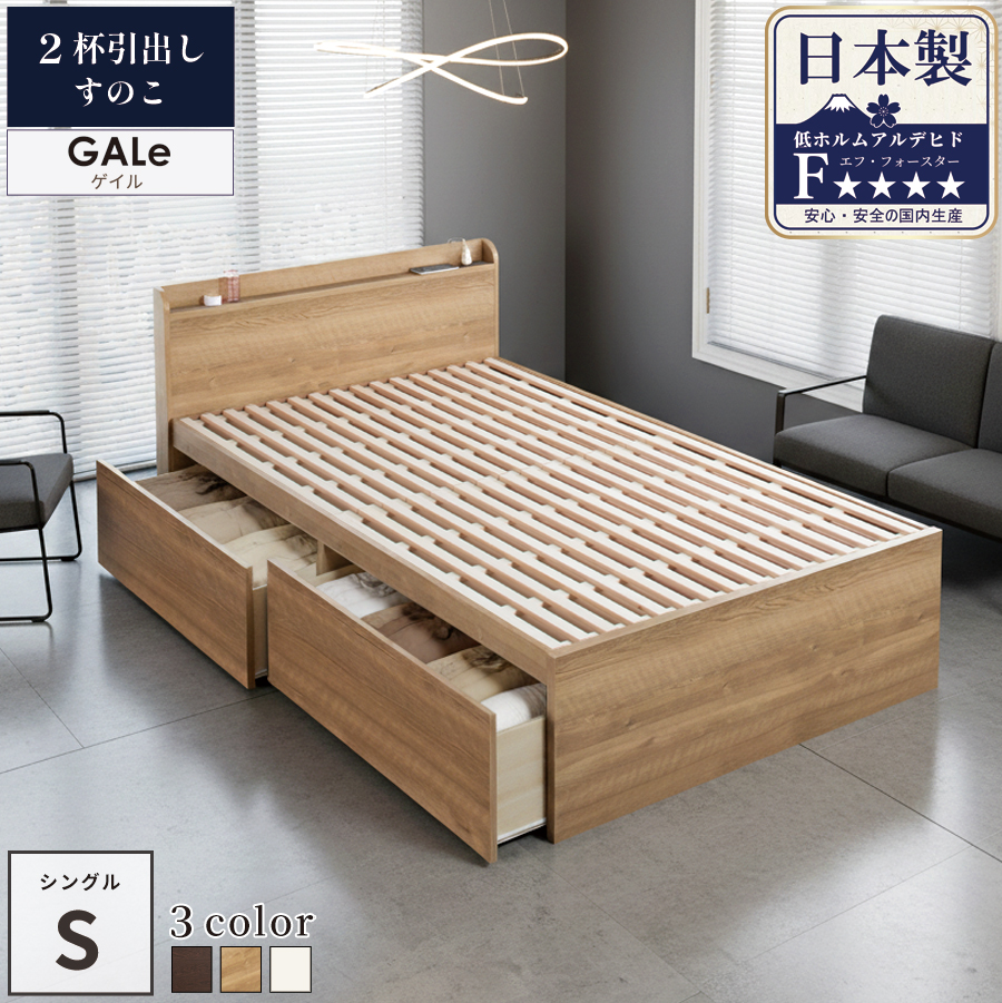すのこベッド 収納付ベッド シングルベッド ベッドフレーム 日本製 2杯引出 幅98cm コンセント スライドレール ゲイル | ブランド登録なし