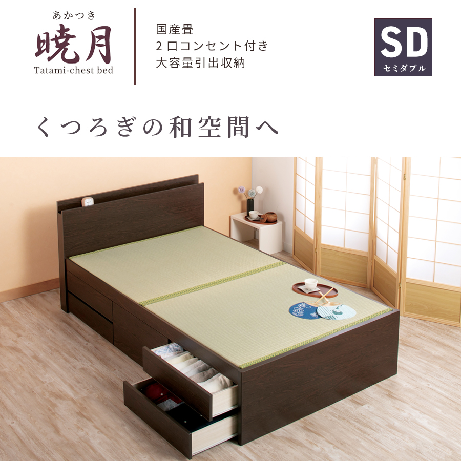 畳ベッド 収納付 セミダブルベッドフレーム ベッド チェストベッド