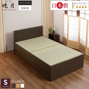 畳ベッド 収納付 シングル ベッドフレーム 引出し収納 日本製 国産畳 へり付畳 大容量収納 引出レール付 フラットパネル 暁月 あかつき