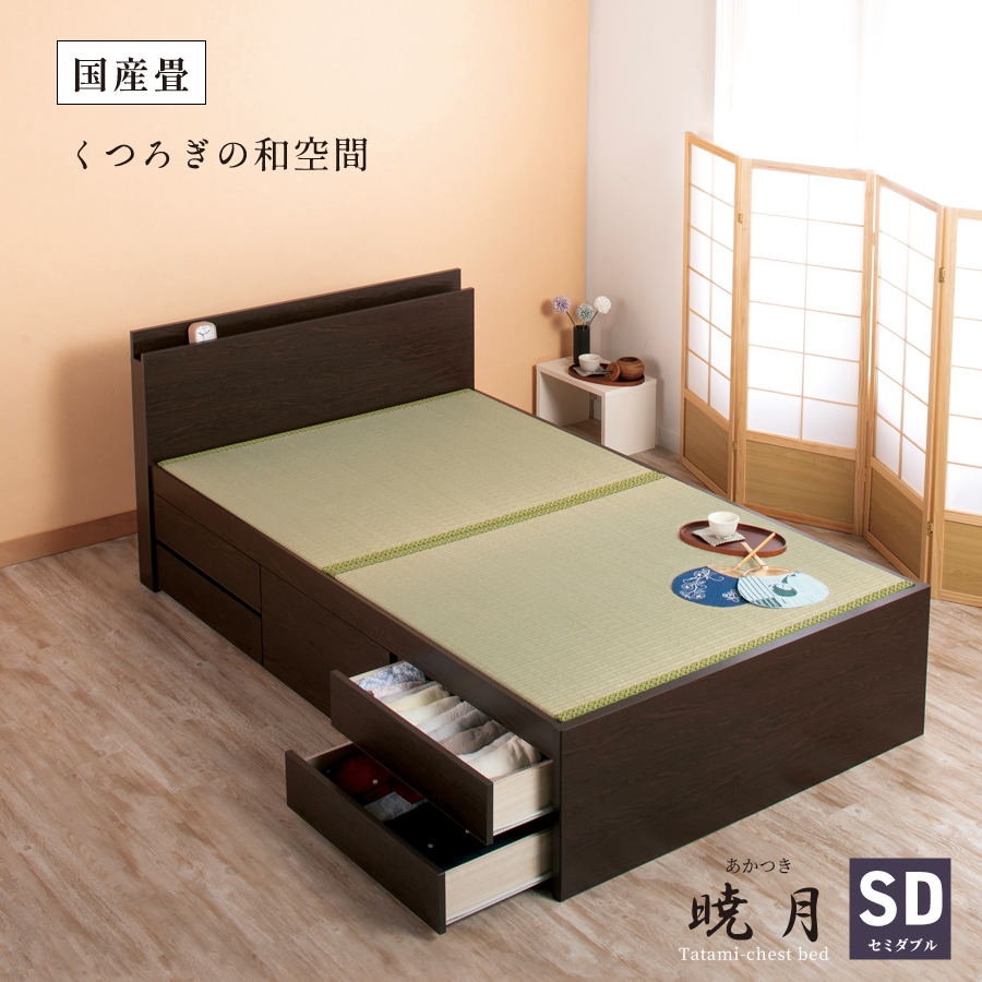 引出収納畳ベッド 5杯引出し 日本製 国産畳 セミダブル 大容量収納