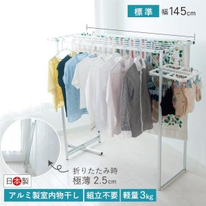 室内物干し 物干し アルミ 軽量 折り 宮本式ハンガー 日本製 洗濯物 部屋干しフロンテア製 標準サイズ 145cm メーカー直送