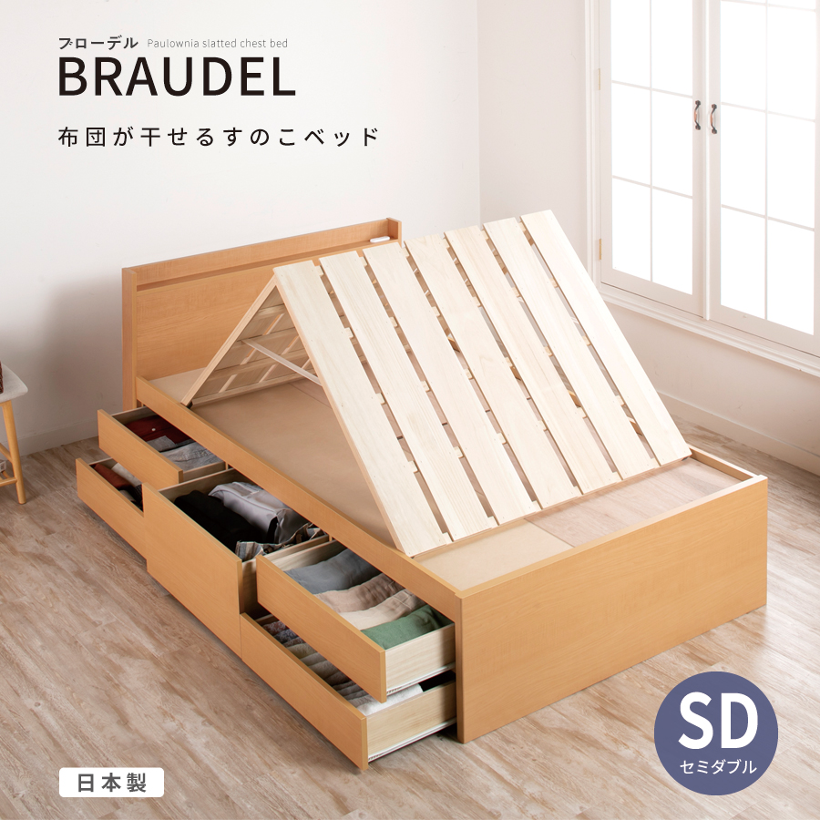5杯引出し収納すのこベッド セミダブル 日本製 ＢＯＸ型 カウンター フレームのみ コンセント  ブローデル