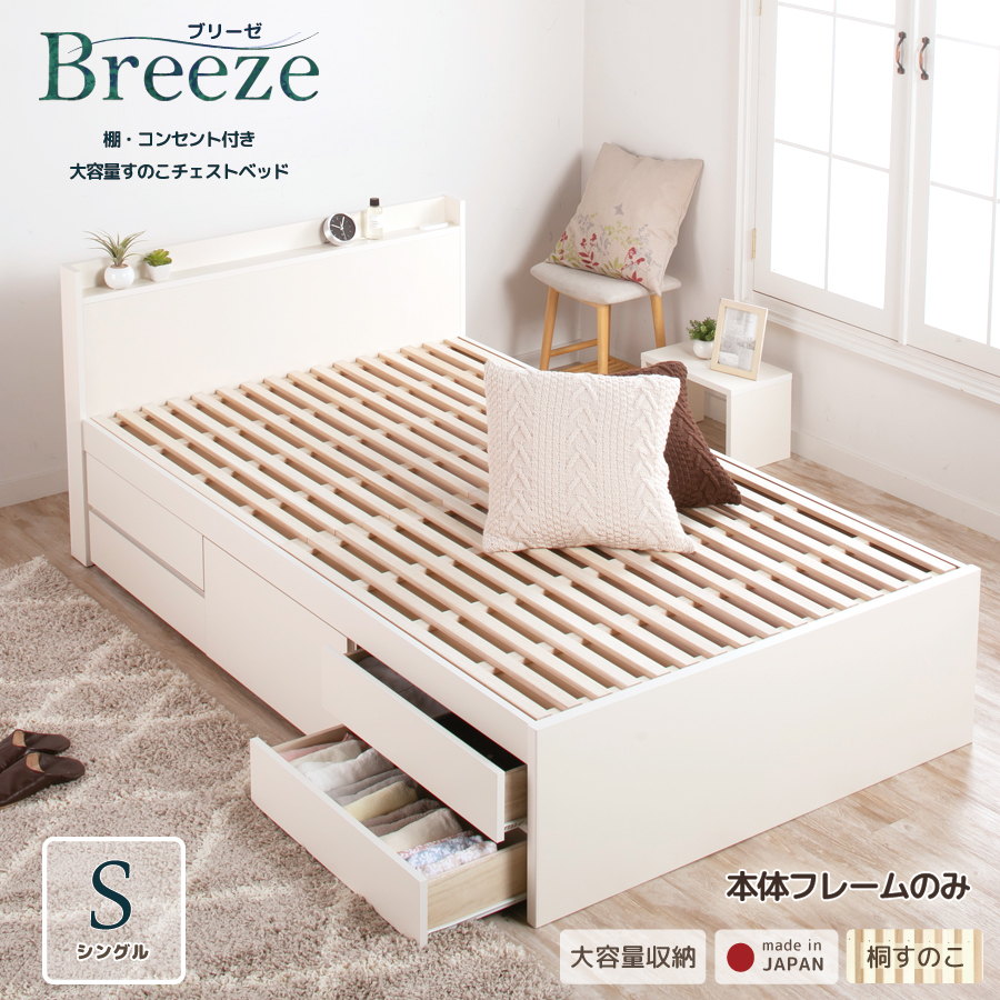 すのこベッド シングル  収納付き ベッド  シングルベッド 幅98cm コンセント スライドレール ベッドフレームのみ ブリーゼ