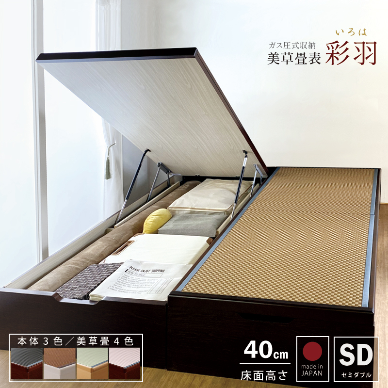床面40cm ラージ畳 国産畳 セミダブルヘッドレス 日本製 ガス圧 縦 関東地区は組立込 彩羽 いろは ＃13 | ブランド登録なし