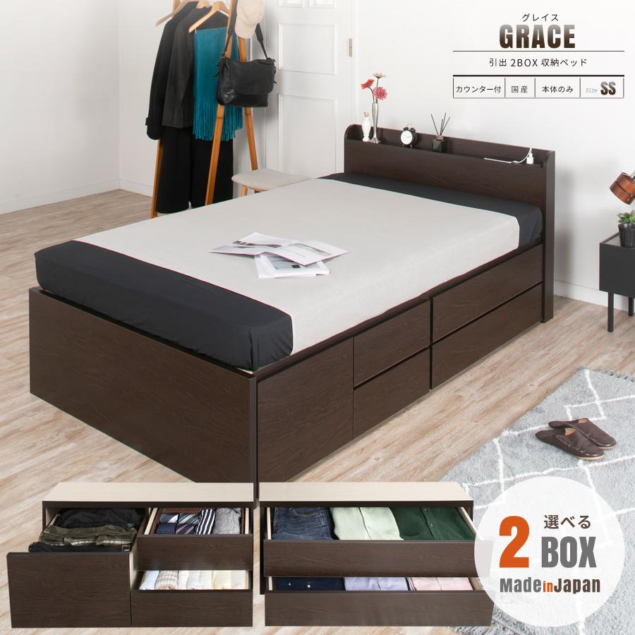 収納ベッド シングル ベッド 日本製 コンセント 選べる引出 ２ＢＯＸ 幅98cm 本体フレームのみ #14 グレイス 敷板付き