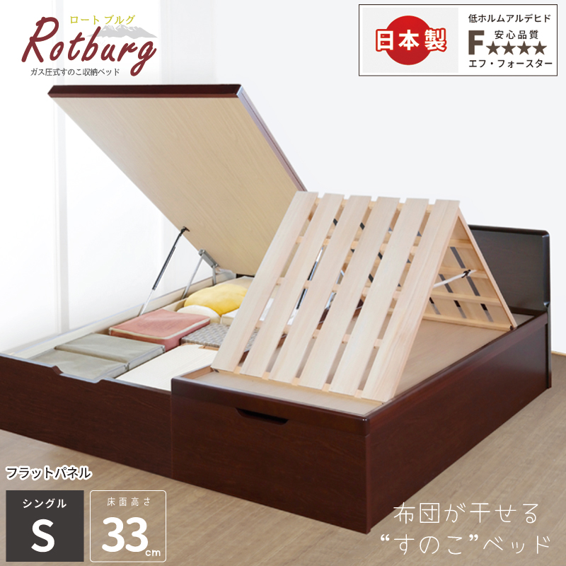床面33cm レギュラー すのこ ベッド シングル フラットパネル 日本製 ガス圧 縦 関東地区は組立込 ロートブルグ＃13