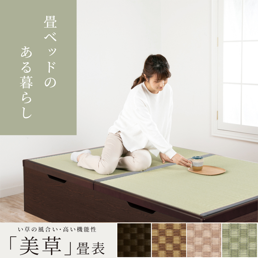 畳ベッド セミダブル 跳ね上げ式 美草畳 ベッド 大容量 日本製 国産畳