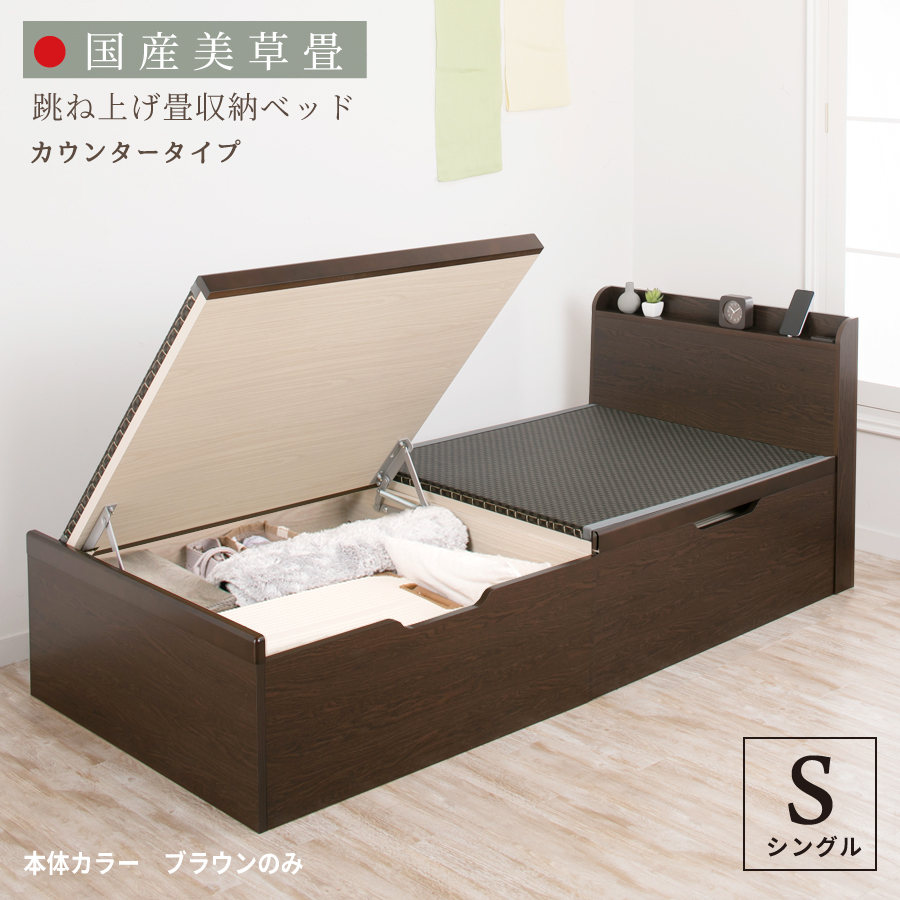 畳ベッド シングル 跳ね上げ式 美草畳ベッド シングル 大容量 日本製 国産畳 カウンタータイプ バネ式 送料無料 #21
