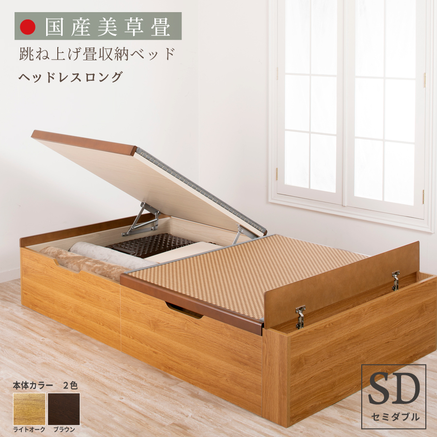 畳ベッド セミダブル 跳ね上げ式 ベッド 美草畳 大容量 日本製 国産畳