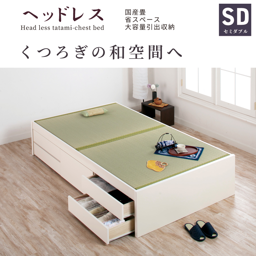 畳ベッド セミダブル 引出収納 ベッド 日本製 国産畳 大容量収納 引出 
