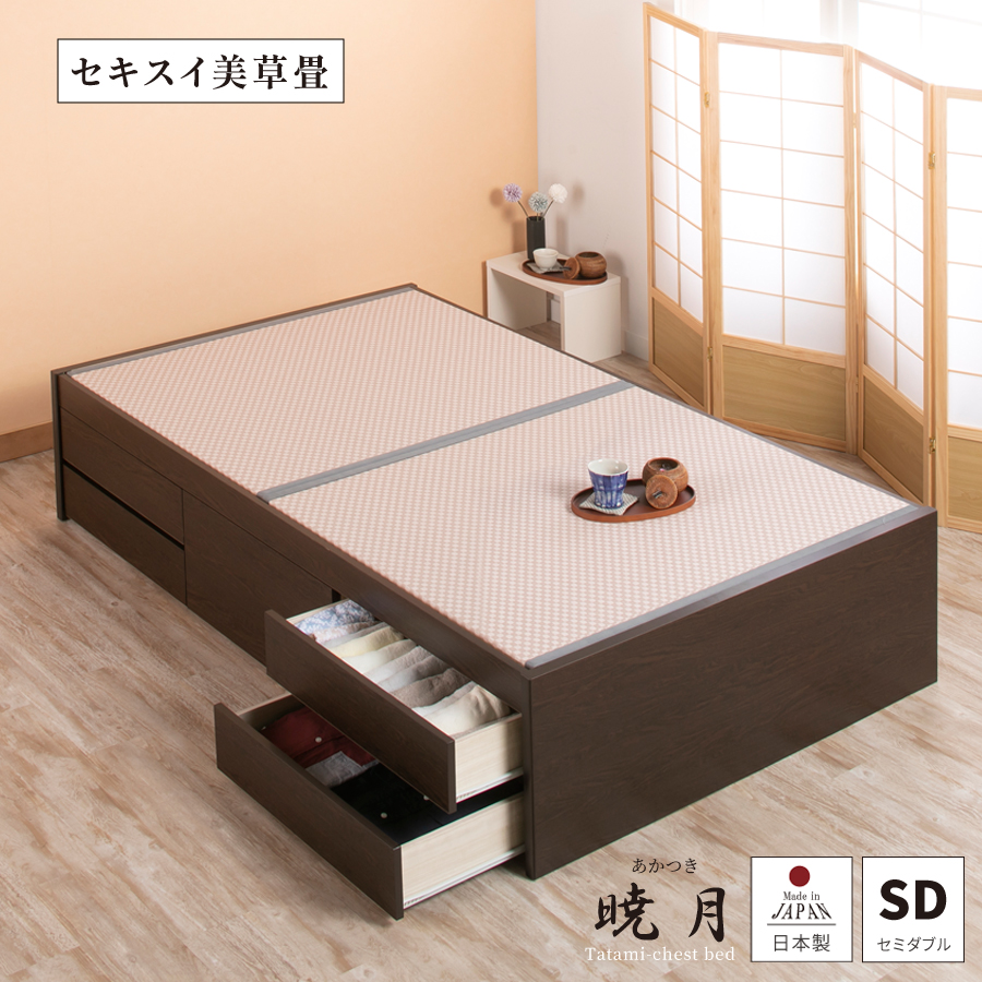 畳ベッド セミダブル 日本製 国産 美草畳 収納ベッド 引出スライドレール付き 送料無料 ヘッドレス 暁月 あかつき