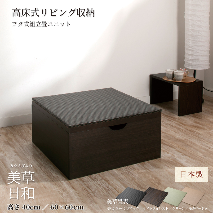 高さ40cm 60×60 （半畳×1個）ボックス収納 日本製 畳ユニット 組立
