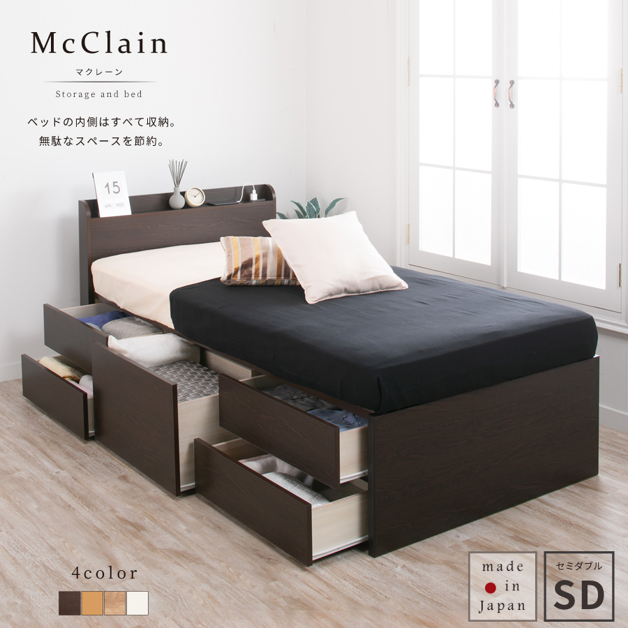5杯引出し収納ベッド セミダブル   日本製 幅120cm ベッドフレーム 本体フレームのみ  マクレーン