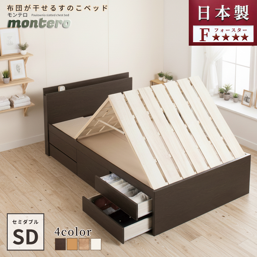 物干しすのこベッド セミダブルベッド 収納付ベッド ベッドフレーム 日本製 5杯引出 ＢＯＸ型 薄型棚 コンセント モンテロ