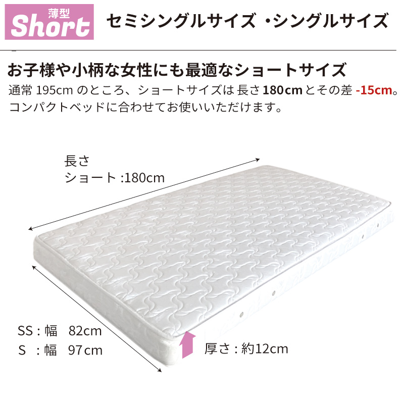 マットレス セミシングルショート 厚さ12cm 薄型 日本製 国産 ポケット