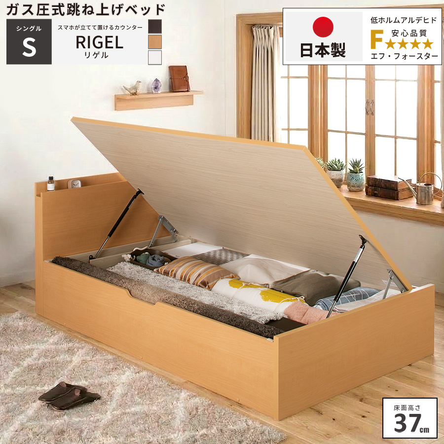 収納付ベッド シングルベッド ベッドフレーム ラージ（床高37cm） ガス圧式 日本製 横開き カウンター コンセント リゲル ＃13 | ブランド登録なし