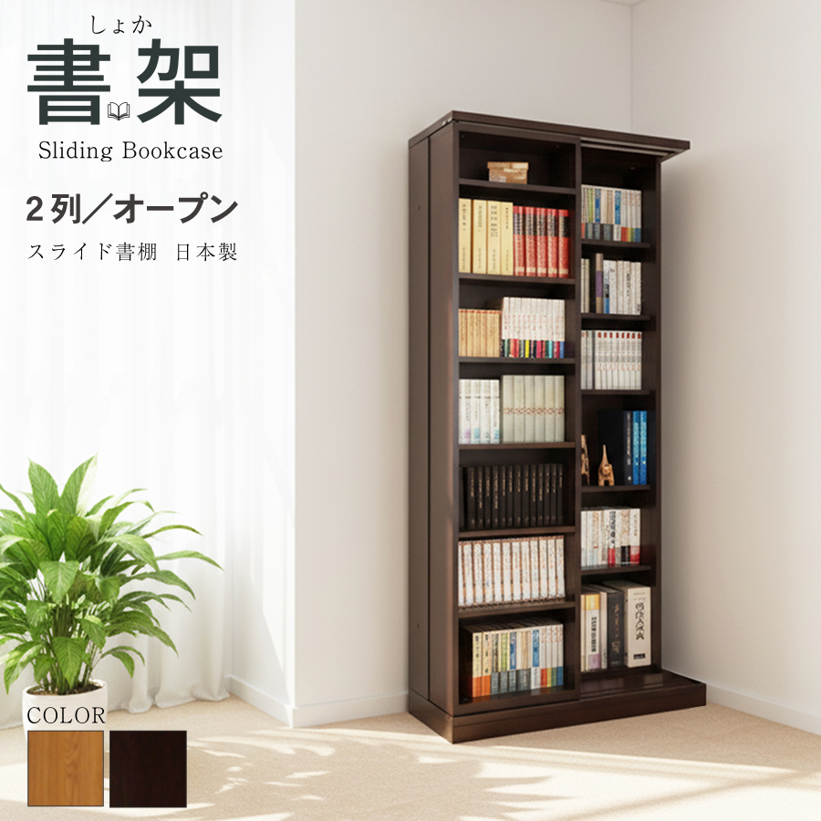 スライド書棚 書架 スライド 本棚 日本製 幅84 高さ192cm レギュラー