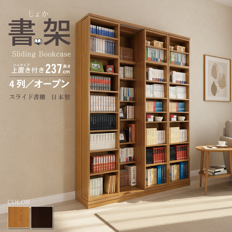 スライド書棚 書架 スライド 本棚 日本製 幅168 高さ237cm オープン4列