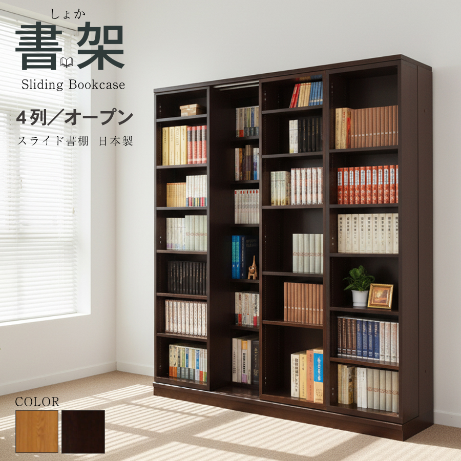 スライド書棚 書架 スライド 本棚 日本製 幅168 高さ192cm オープン4列