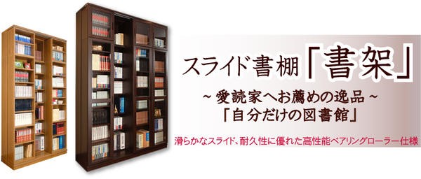 スライド書棚 ハイタイプ 上下回転設置 日本製 約幅110cm