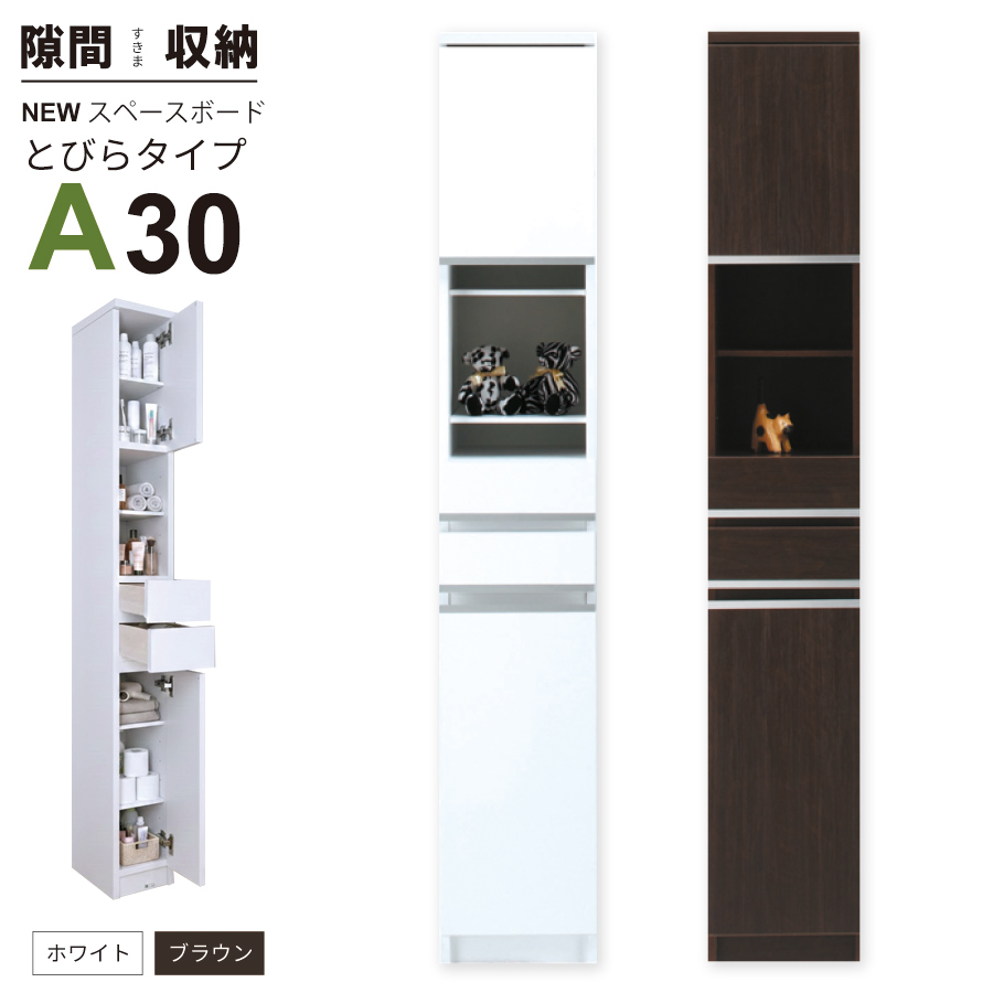 隙間収納 洗面所 キッチン すき間収納 スペースボード 扉タイプ 30Ａ 幅30cm ３色対応