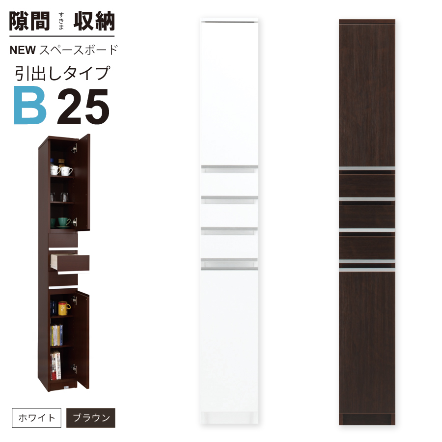 隙間収納 洗面所 キッチン すき間収納 スペースボード 引出タイプ 25B 幅25cm ３色対応