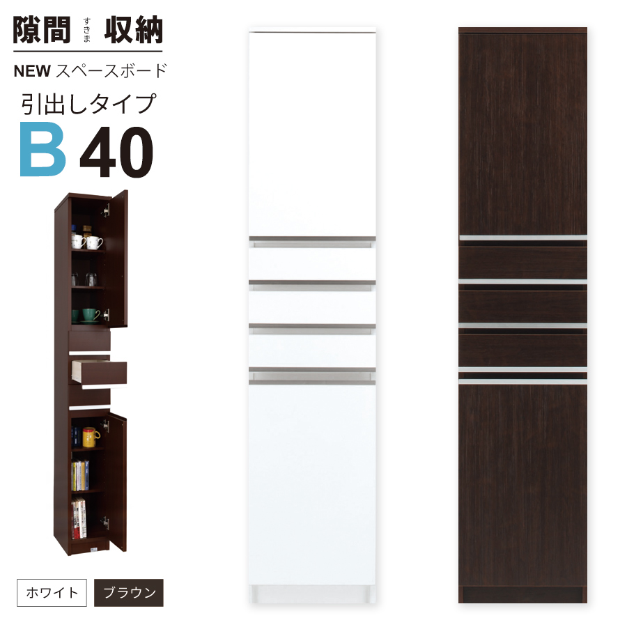 隙間収納 洗面所 キッチン すき間収納 スペースボード 引出タイプ 40B 幅40cm ３色対応