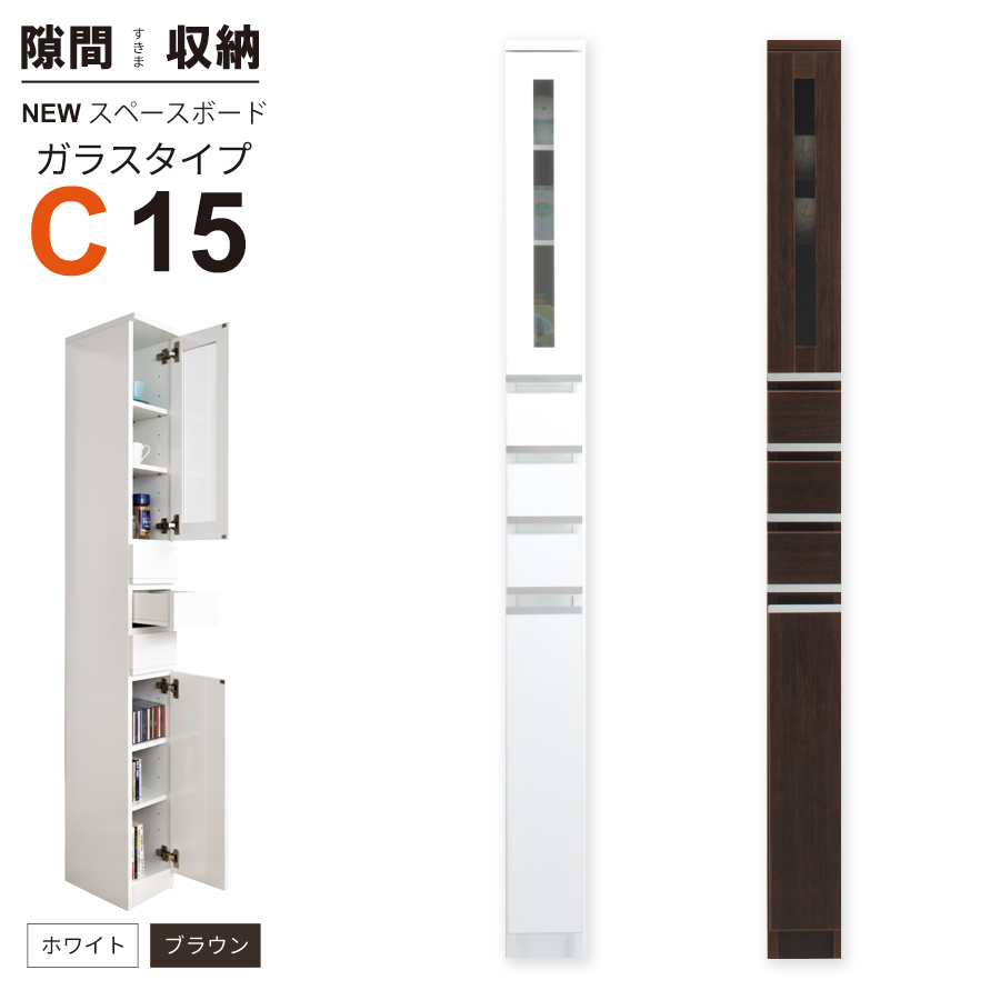 隙間収納 洗面所 キッチン すき間収納 スペースボード ガラスタイプ 15C 幅15cm ３色対応